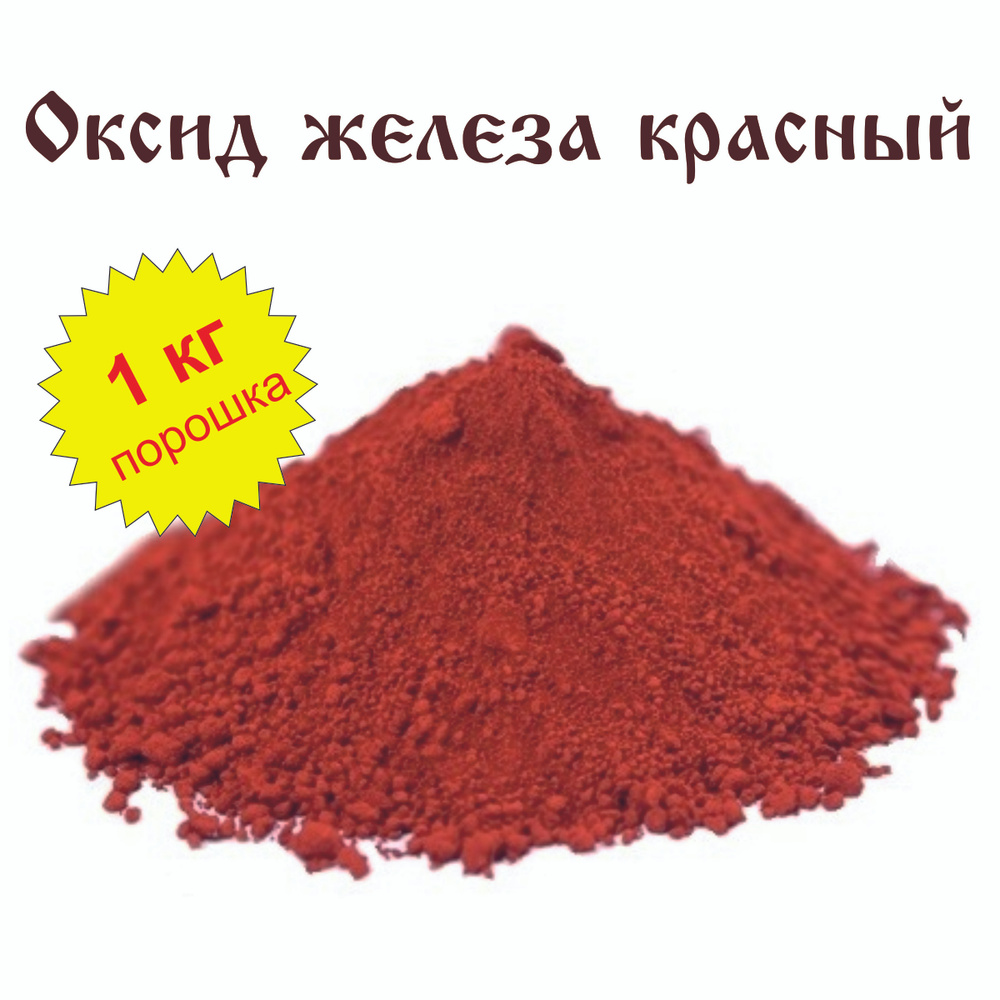 Оксид железа красный - Synthetic iron oxide red IOX-240 /1 кг/ #1