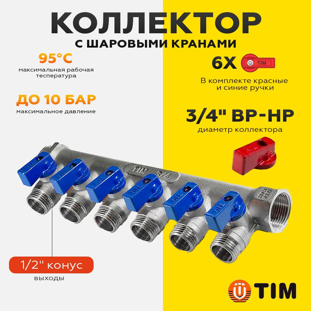 Коллектор с шаровыми кранами 3/4"х 1/2"- 6 выхода, входа, никелированный(красные и синие ручки в комплекте)TIM #1