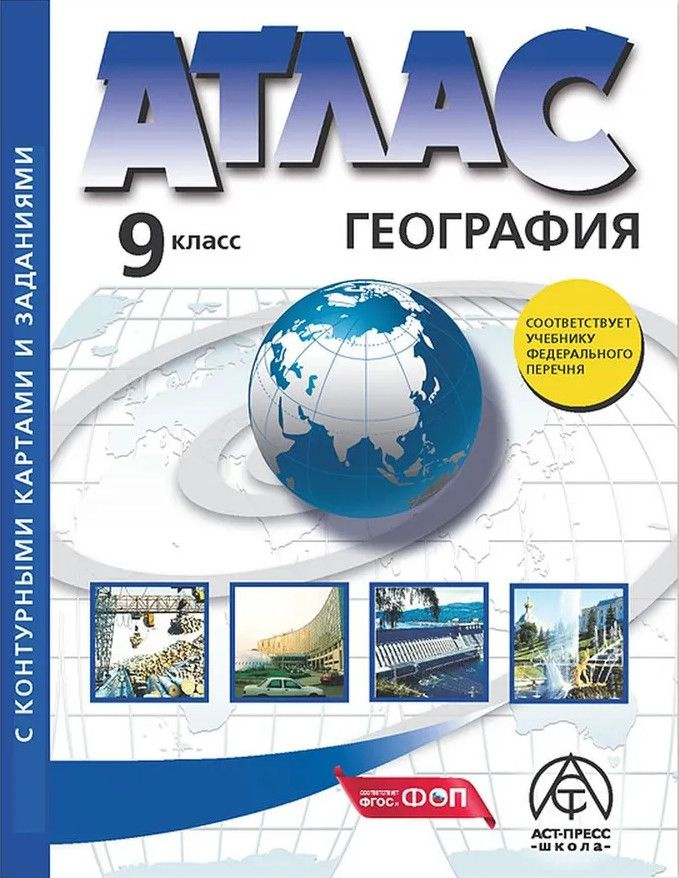 География 9 класс Атлас (с контурными картами и заданиями) | Алексеев А. И.  #1