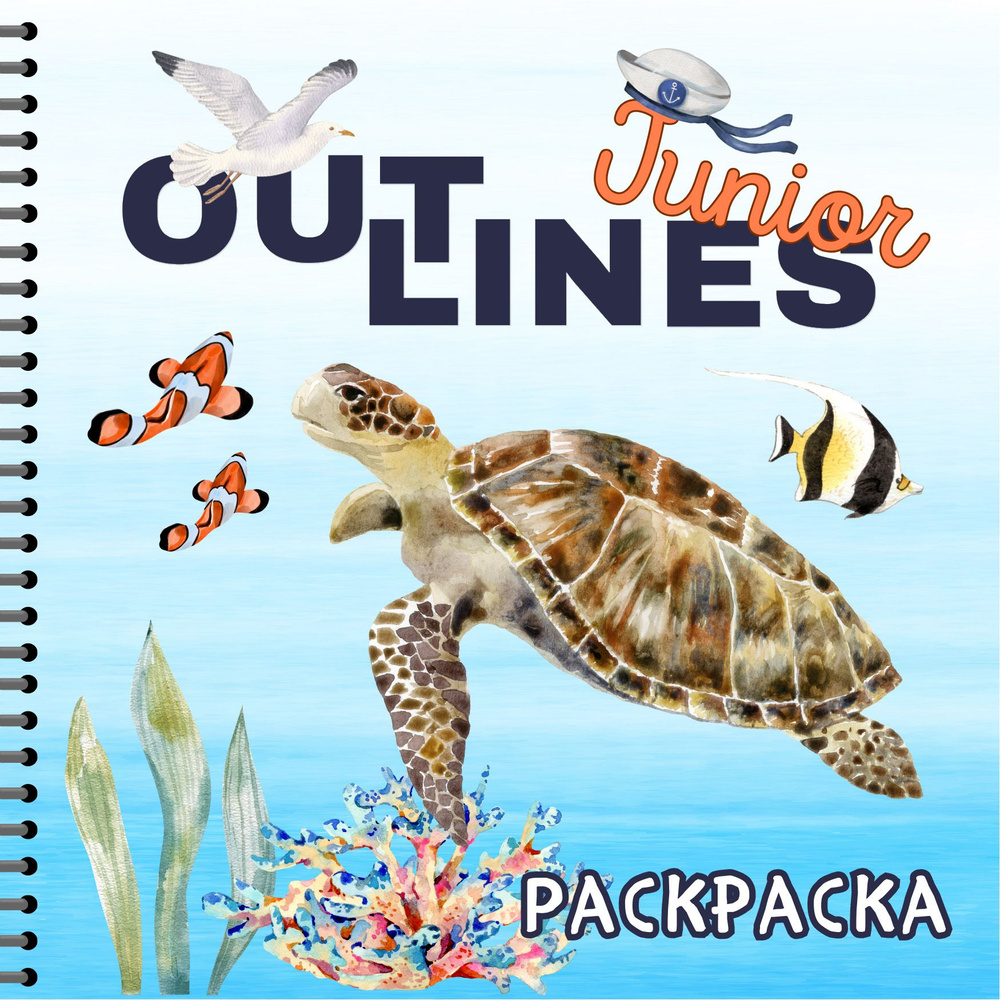 Раскраска OUTLINES Junior Sea Adventures Морские приключения (251SA) #1