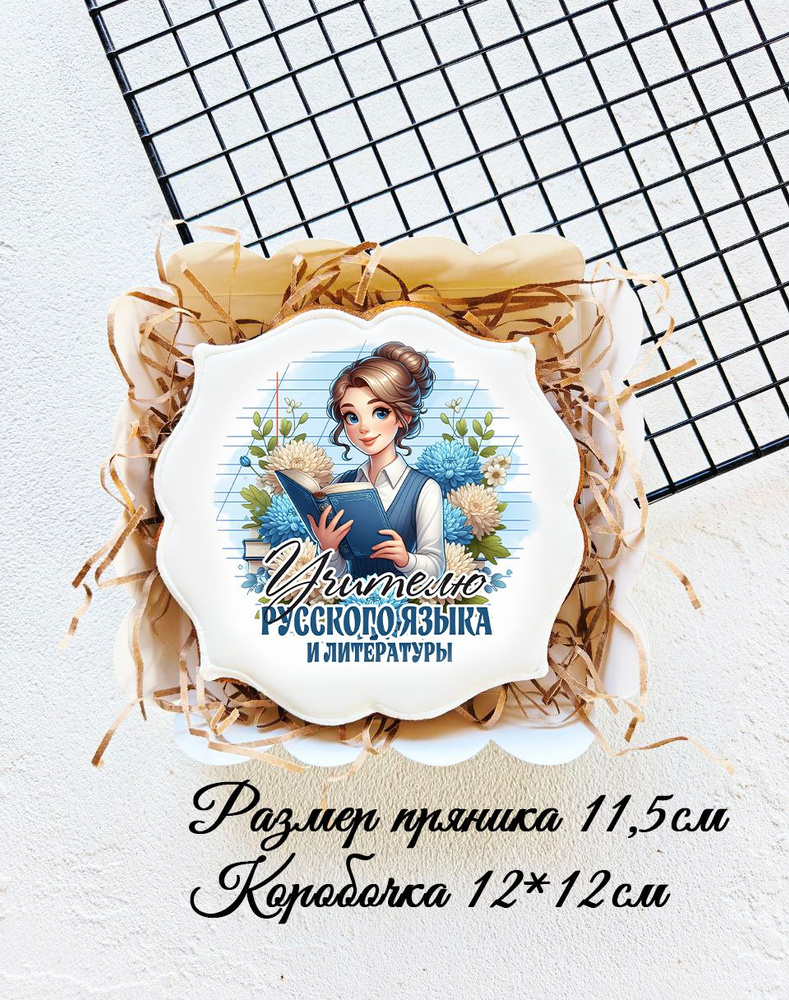 Имбирные пряники на день учителя, пряники в школу учителю русского языка и литературы  #1