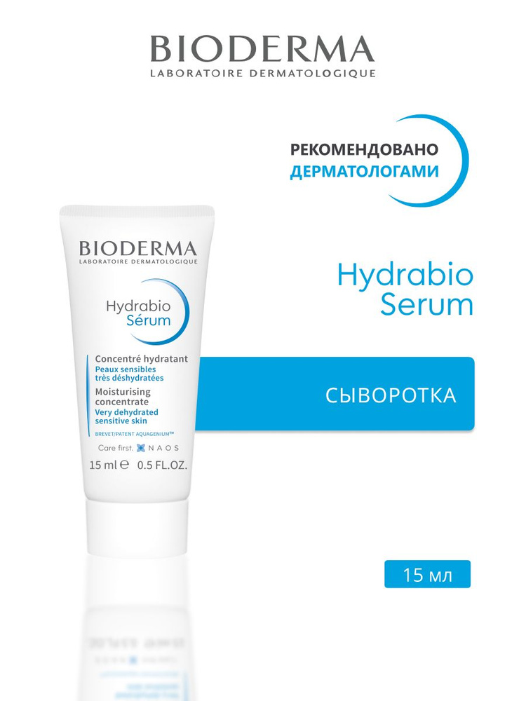 Hydrabio Serum мини сыворотка 15мл для обезвоженной кожи #1