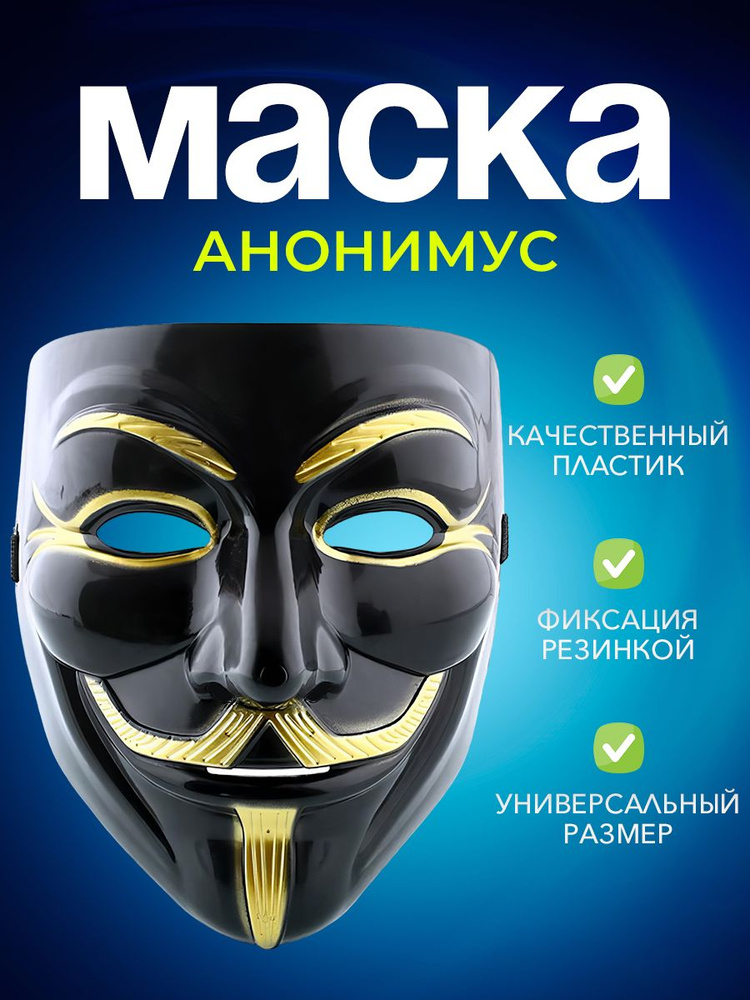 Маска Анонимус "Гай Фокс", с золотыми вставками, на карнавал  #1