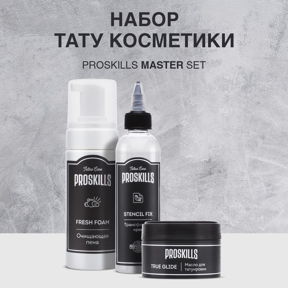 Набор косметики для тату и татуажа ProSkills Master Set: Масло + Антибактериальная очищающая пена + Трансферный #1