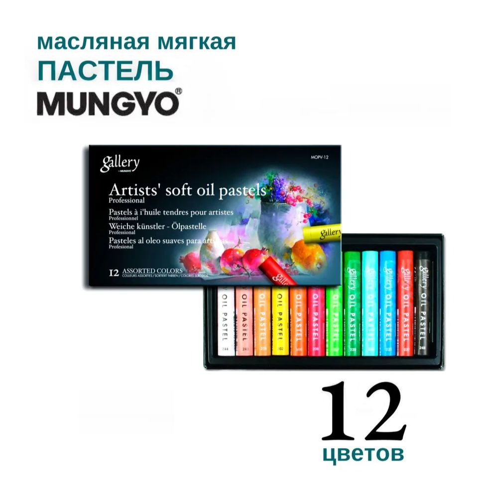 Пастель Mungyo, "Gallery" extra soft, масляная, 12 цв. #1