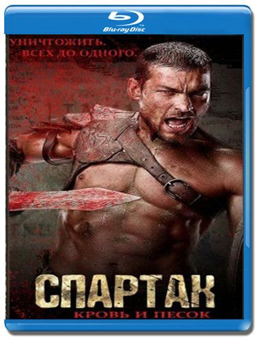 Спартак Кровь и песок 1 Сезон (13 серий) (2 Blu-ray диск) #1