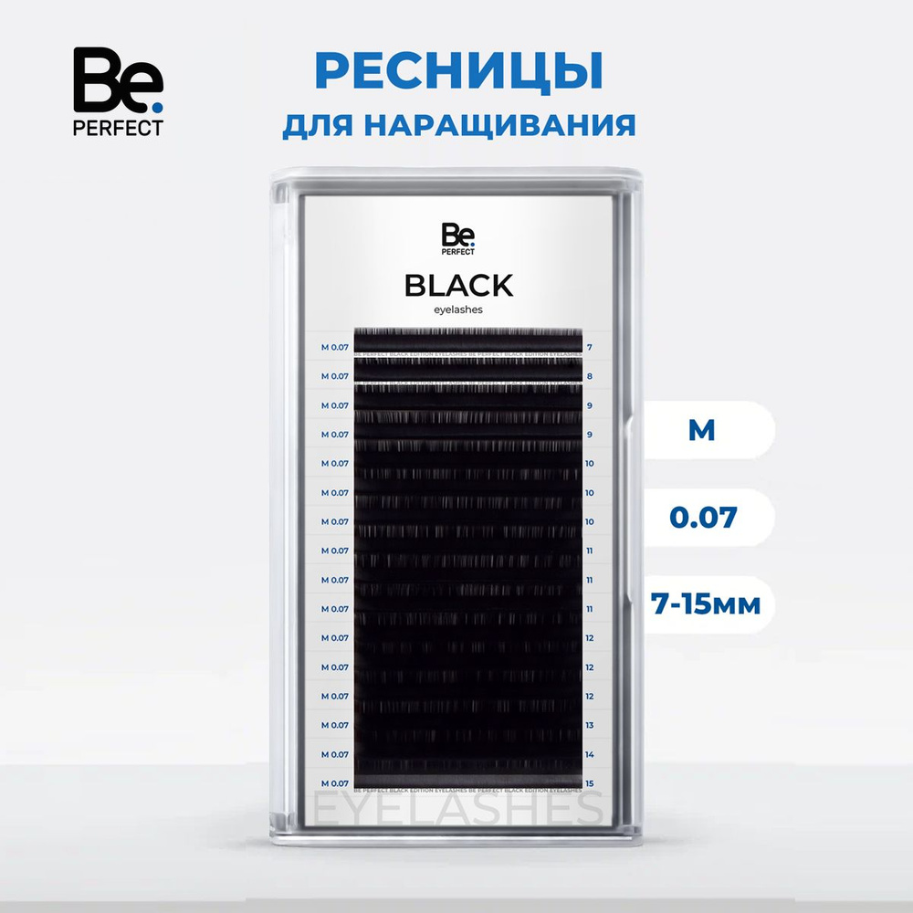 Ресницы для наращивания Be Perfect черные микс M, 07, 7-15 мм #1