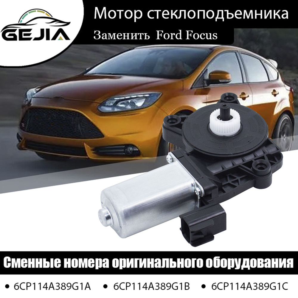 Мотор стеклоподъемника (Передний левый / Задний правый) для ford focus mk3 2012-2018 ecosport 2 pines,6CP114A389G1C #1