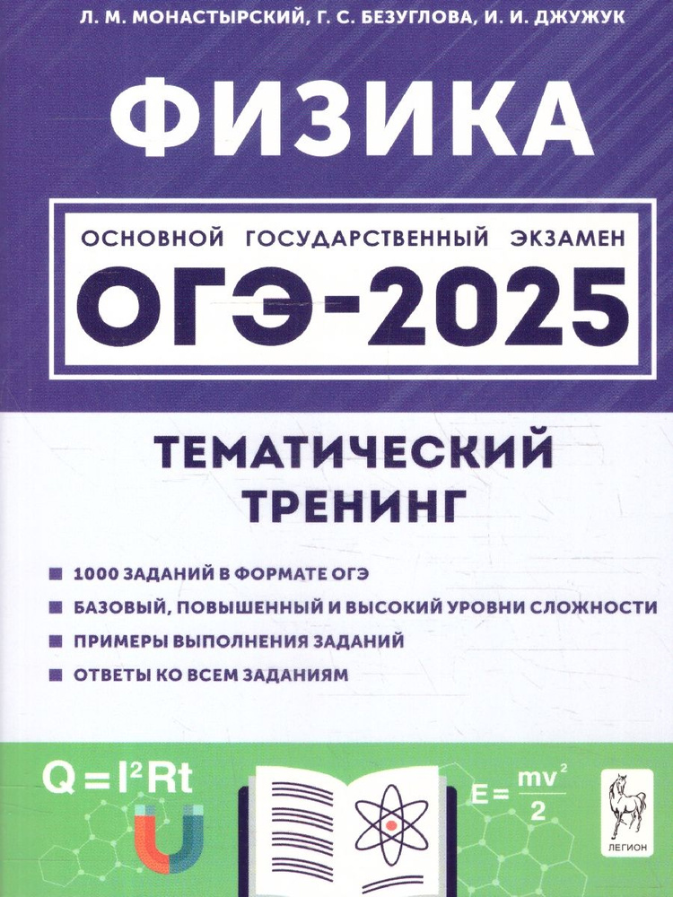 ОГЭ-2025 Физика 9 класс. Тематический тренинг | Монастырский Лев Михайлович, Безуглова Галина Сергеевна #1