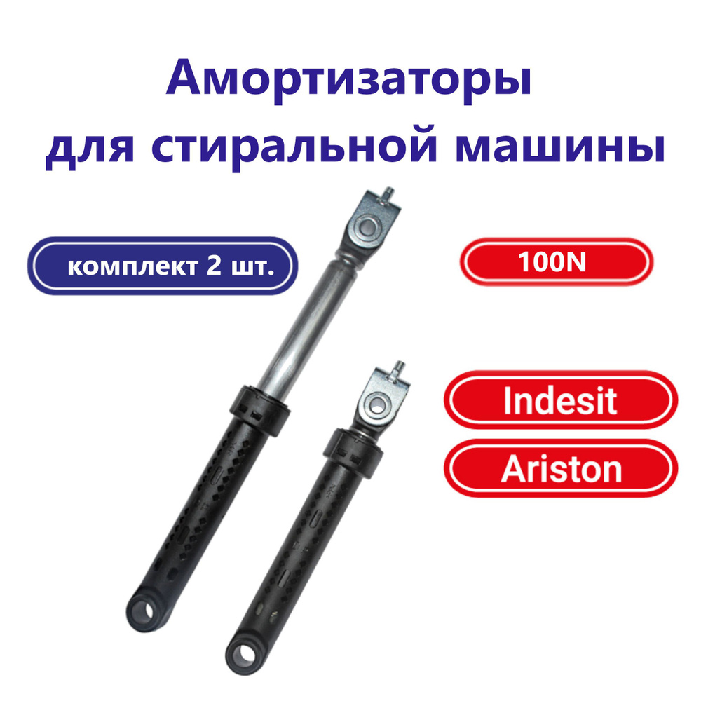 Амортизаторы для стиральной машины Indesit , Ariston, 2 шт. #1