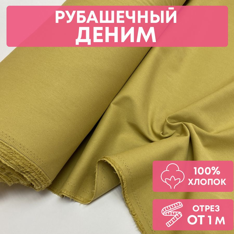 Ткань деним хлопковый рубашечный, 152 см*100 см, горчица, 100% хлопок  #1