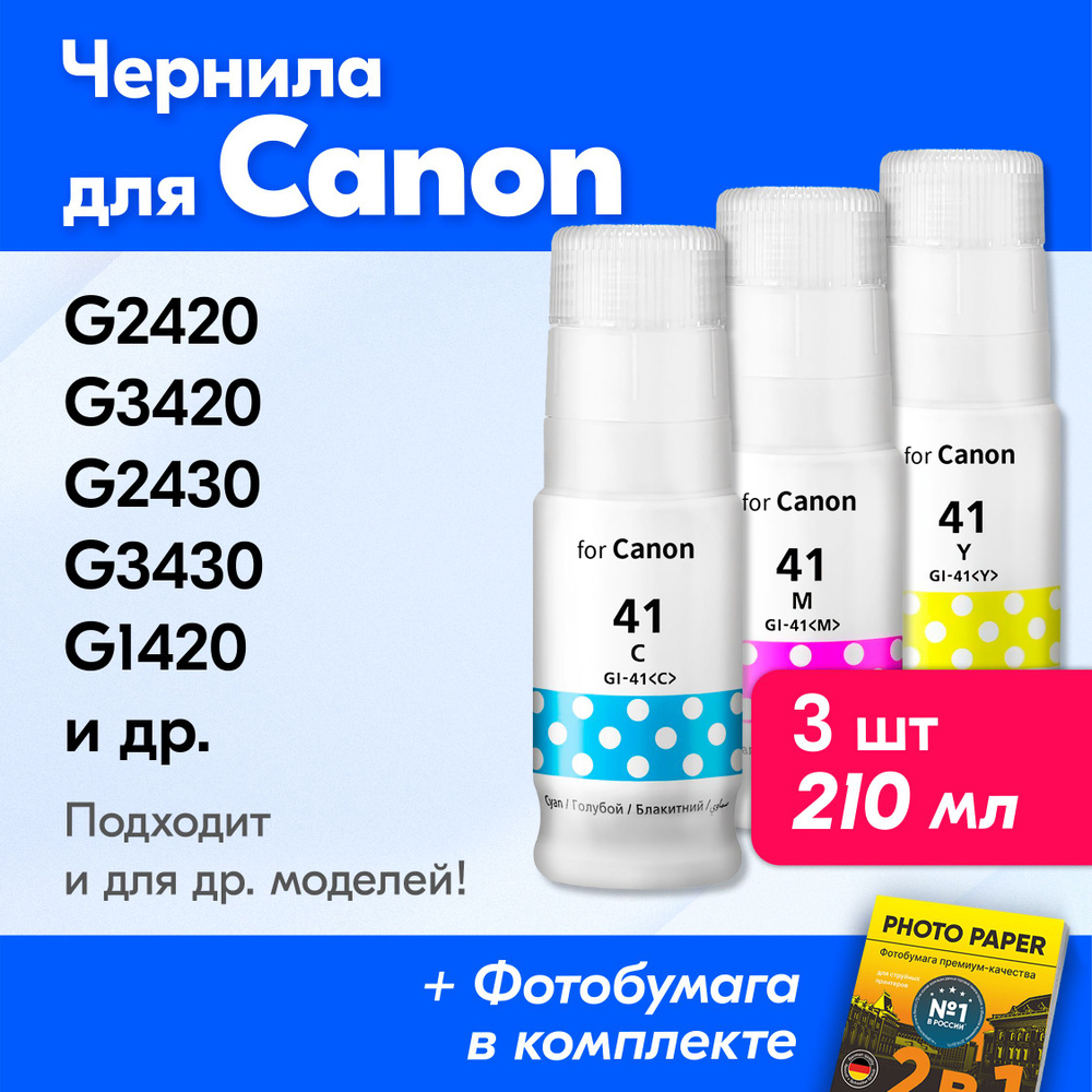 Чернила для Canon GI-41, на принтер Canon Pixma G2420, G3420, G2430, G3430, G1420, G2470 и др. Краска #1