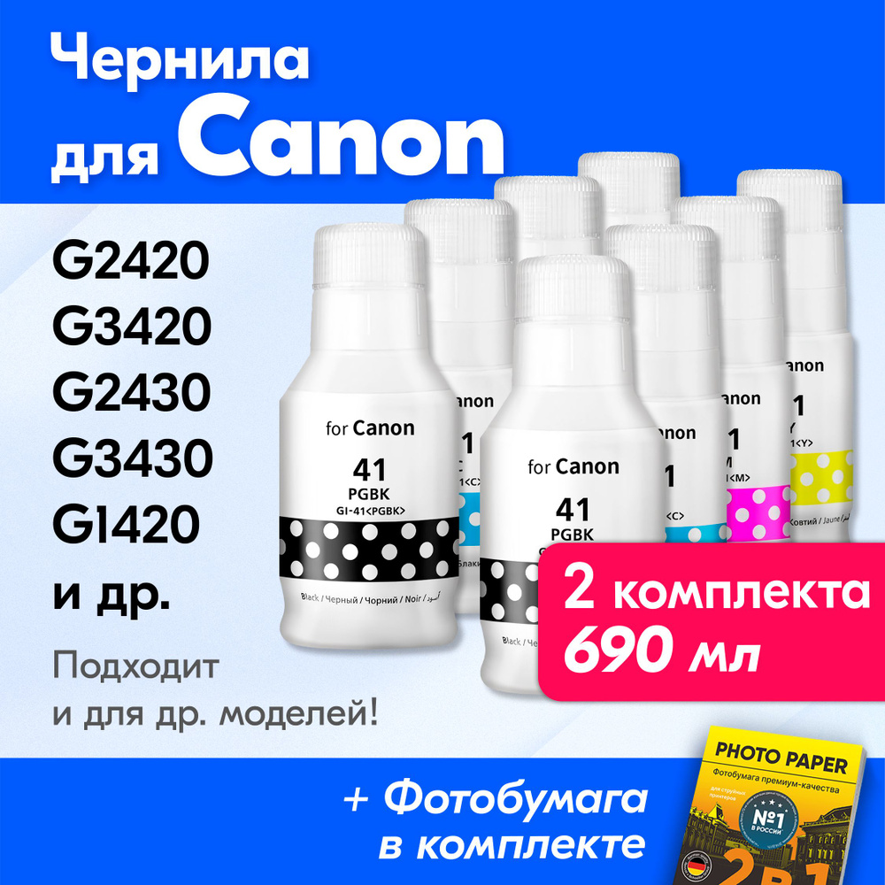 Чернила для Canon (T664) Pixma G2420, G3420, G2430, G3430, G1420, G2470 и др. Краска для принтера Кэнон #1