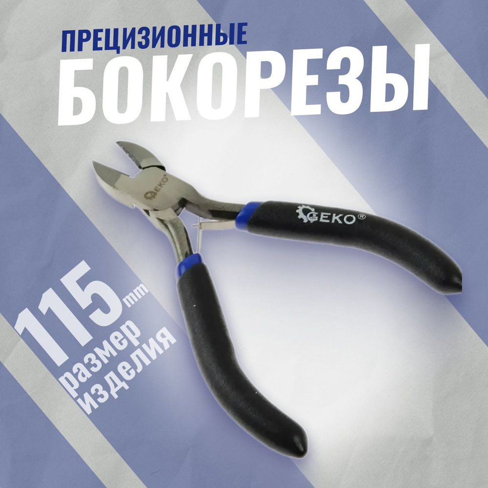 Бокорезы прецизионные 115мм, двухкомпонентные рукоятки, GEKO  #1