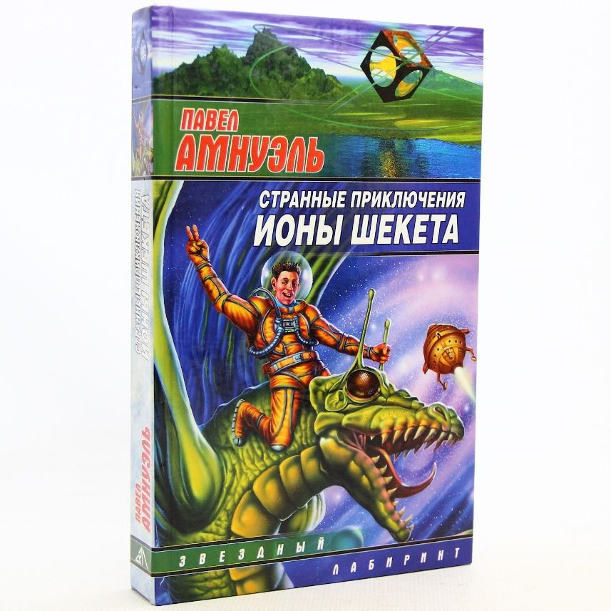 Странные приключения Ионы Шекета | Амнуэль Павел Рафаилович  #1