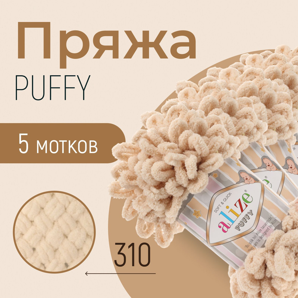 Пряжа ALIZE Puffy, АЛИЗЕ Пуффи, медовый (310), 1 упаковка/5 мотков, моток: 9 м/100 г, состав: 100% микрополиэстер #1