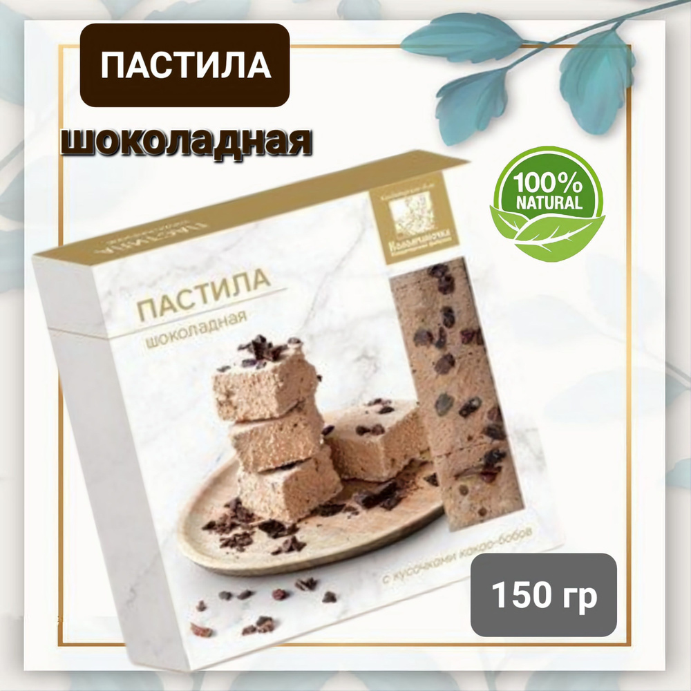 Пастила "Коломчаночка" шоколадная, 150 гр #1