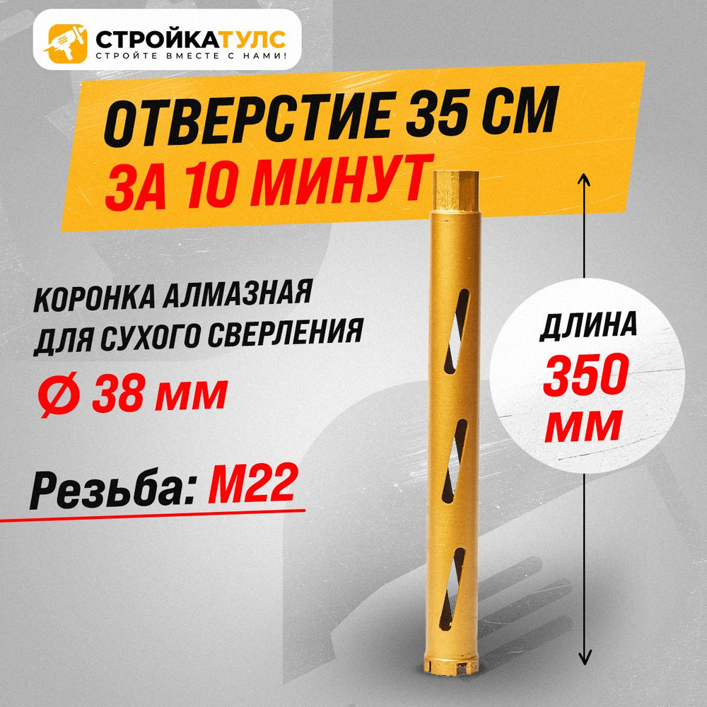 Коронка для алмазного сверления сухорез 38*350 мм #1