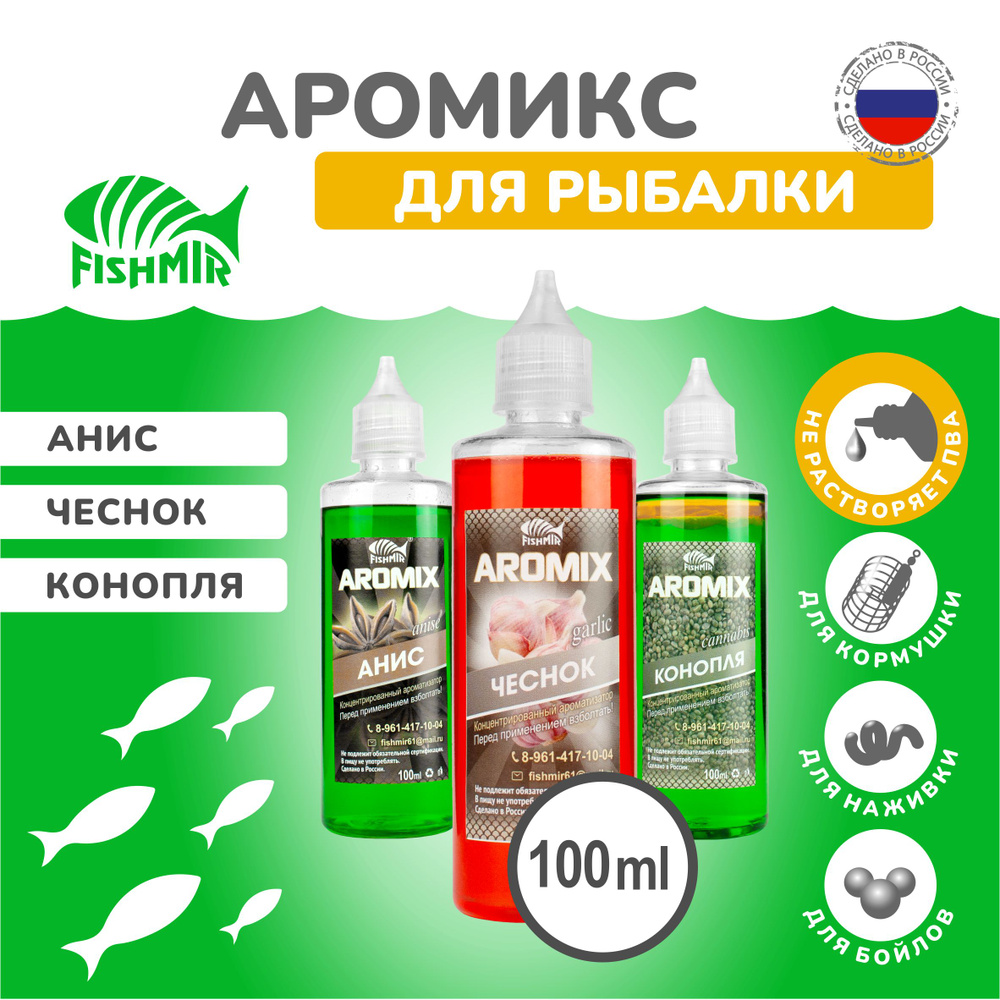 Ароматизаторы AROMIX "Анис, Чеснок, Конопля" 3 флакона по 100 мл / Набор ароматизаторов для рыбалки  #1