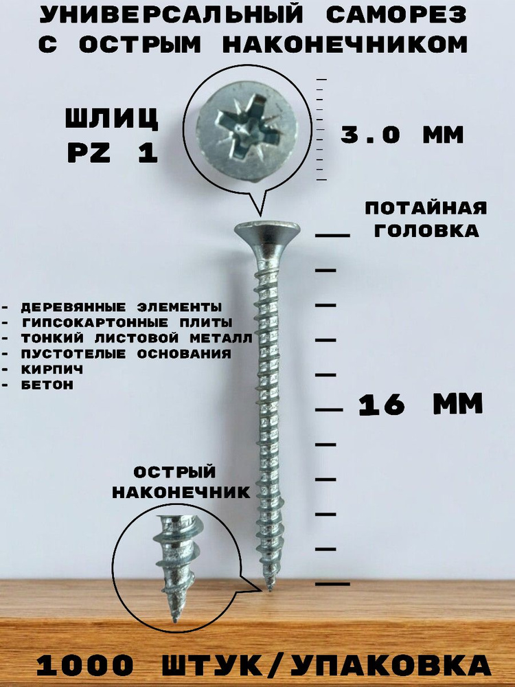 Саморез 3,0*16 мм универсальный белый с потайной головкой, шлиц PZ1, углеродистая сталь, 1000 шт.  #1