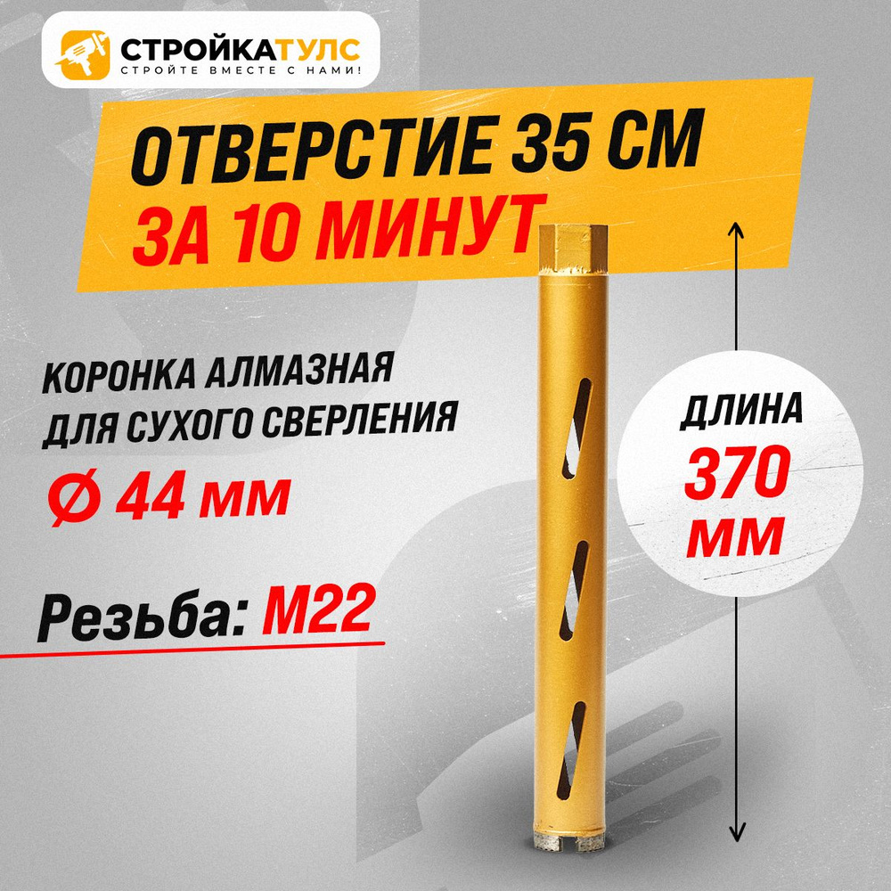 Коронка для алмазного сверления сухорез 44*370 мм #1