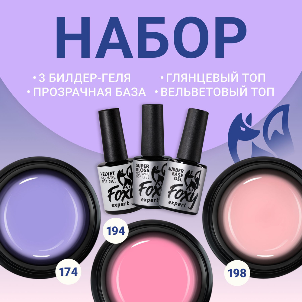 FOXY EXPERT ::: НАБОР гель для наращивания + база + топ для гель лака / Фокси Эксперт /  #1