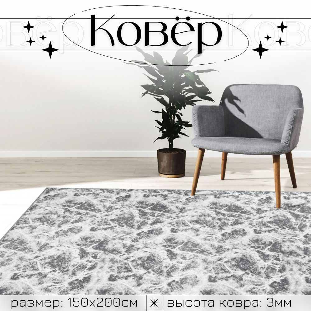 Moon carpet Ковер mramor-gray, 1.5 x 2 м #1