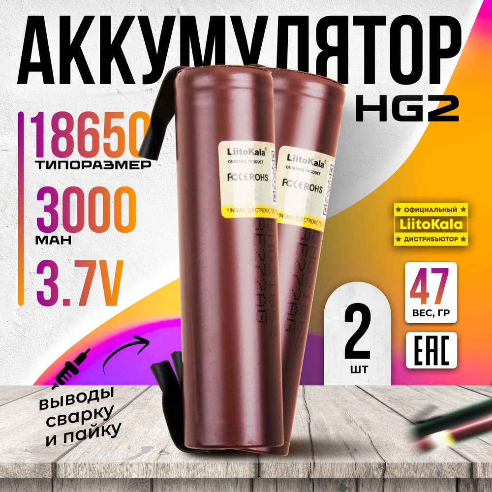 Аккумулятор 18650 LiitoKala HG2 Li-ion 3.7В 3000mAh без защиты с выводами для шуруповёртов, пылесосов, #1