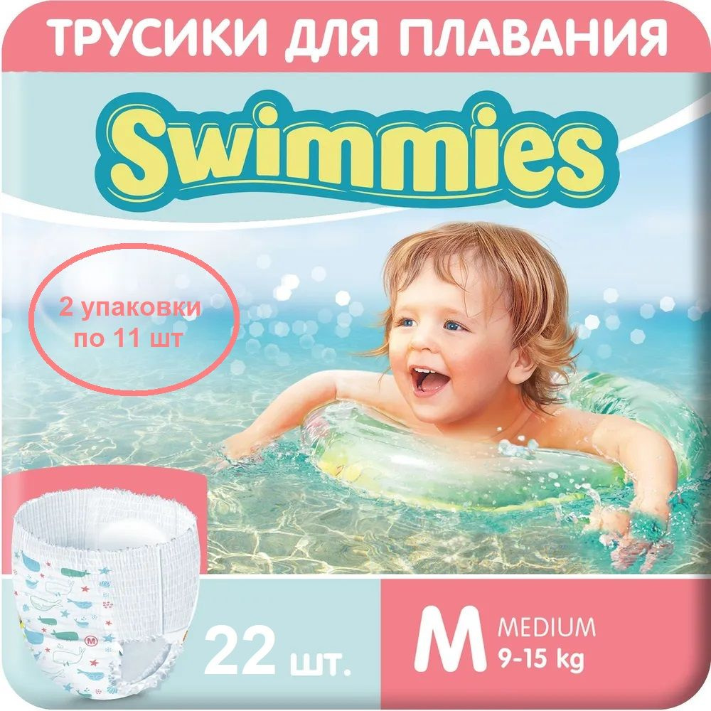 Подгузники для плавания детские Helen Harper Swimmies размер M (9-15 кг) - 2 упаковки по 11 шт  #1