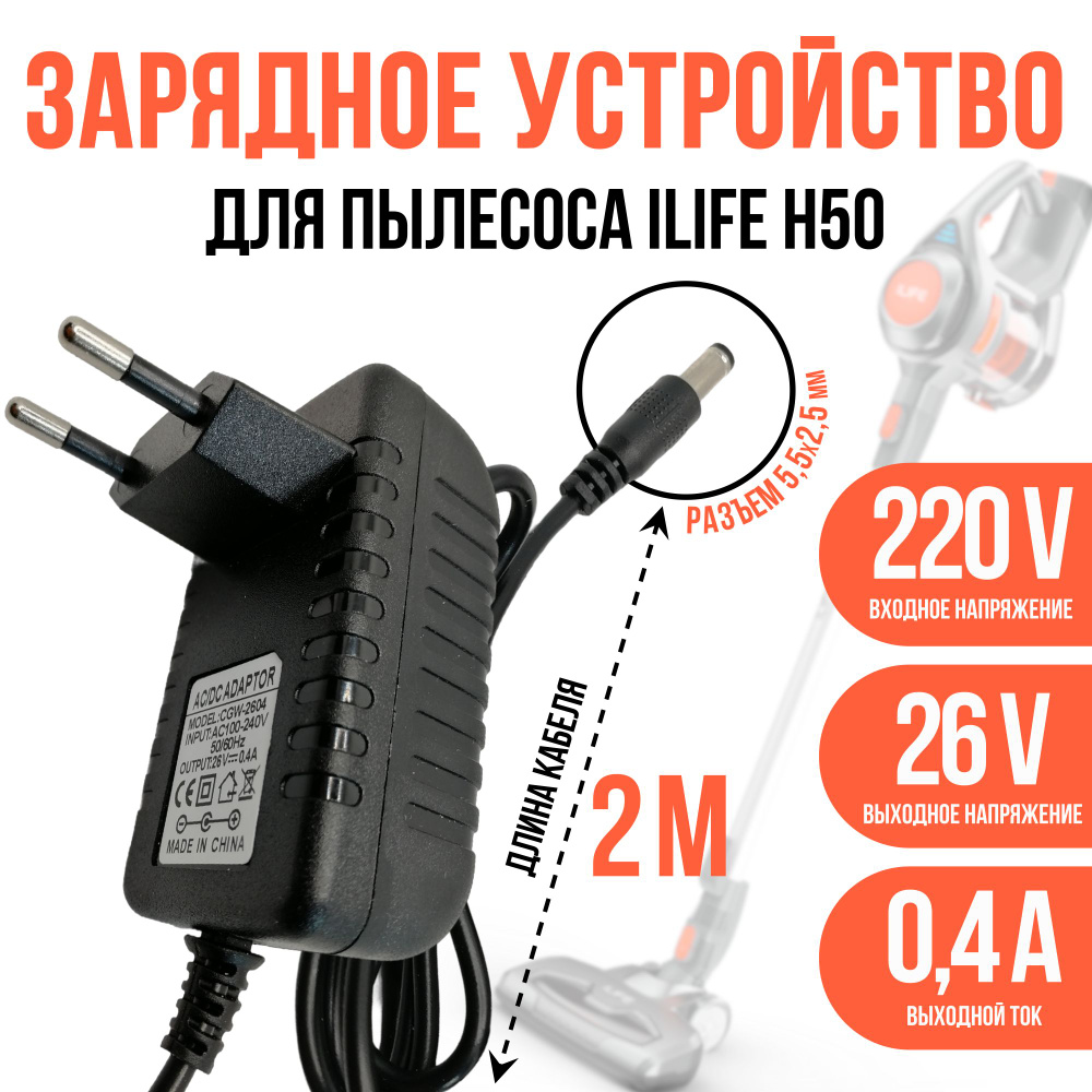 Зарядка для пылесоса iLife H50 26v 0.4a кабель 2 метра #1