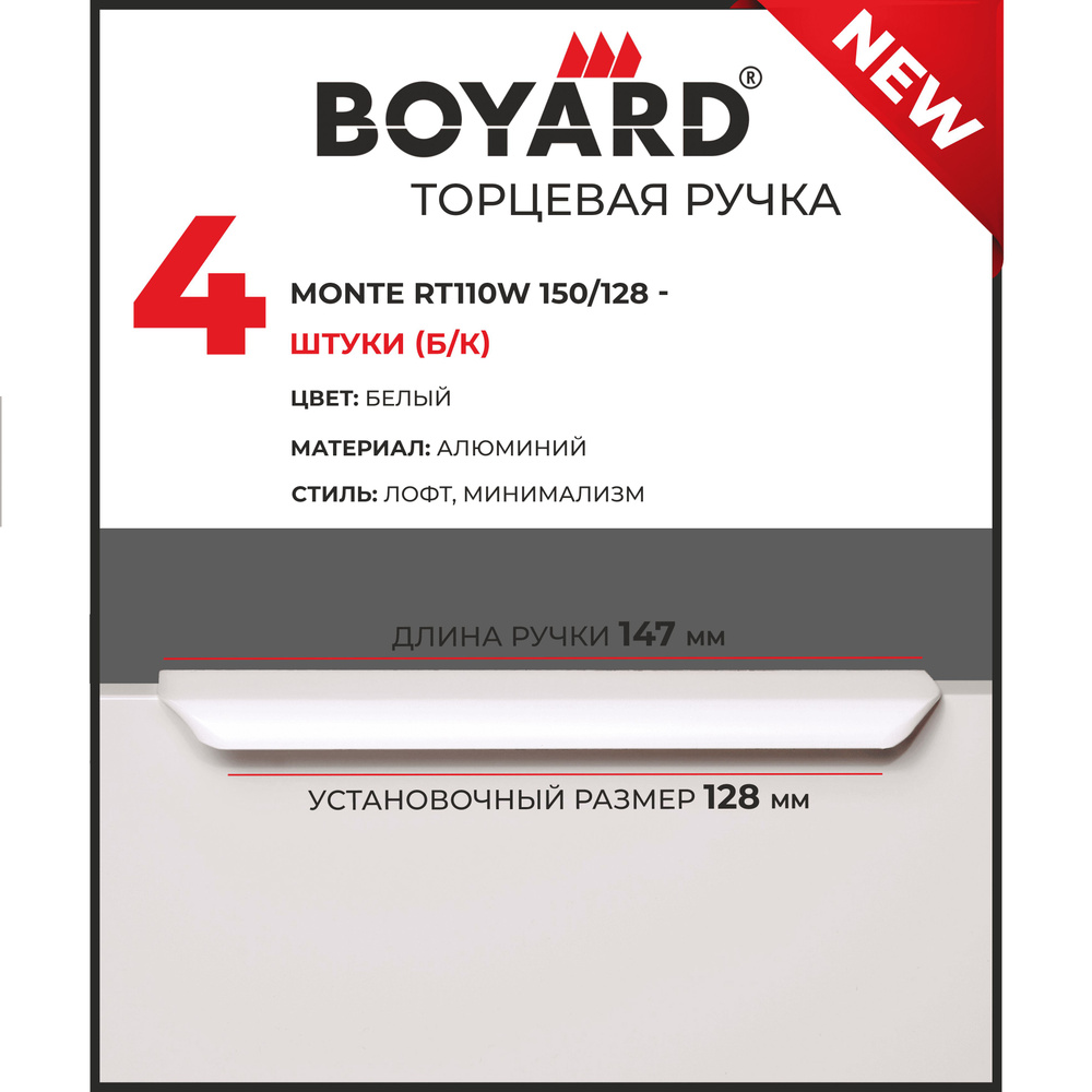 Мебельная ручка торцевая накладная скрытая MONTE RT110W, цвет белый, длина ручки 147 мм, комплект 4шт #1