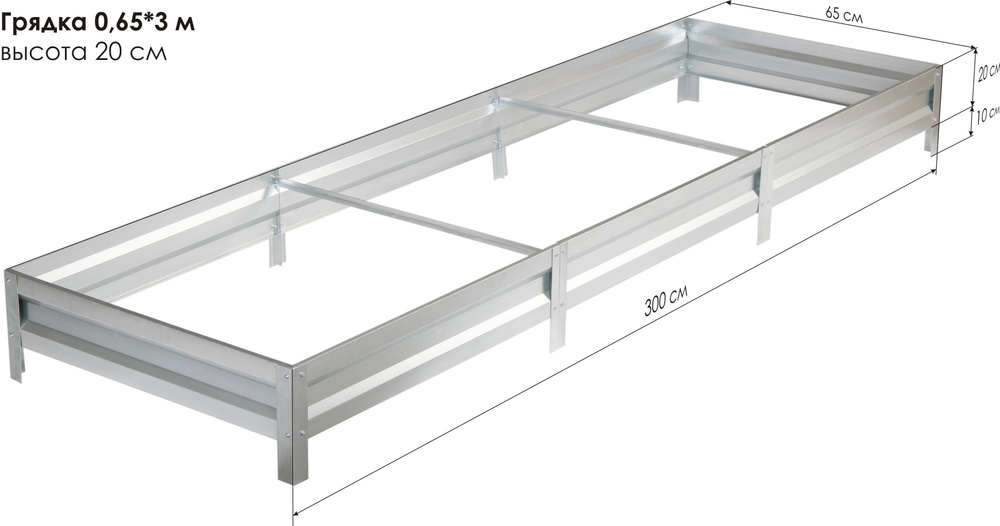 Грядка оцинкованная 0,65 х 3,0м, высота 20см #1
