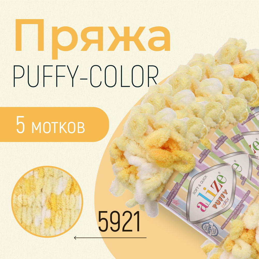 Пряжа ALIZE Puffy color, АЛИЗЕ Пуффи колор, (5921), 1 упаковка/5 мотков, моток: 9 м/100 г, состав: 100% #1