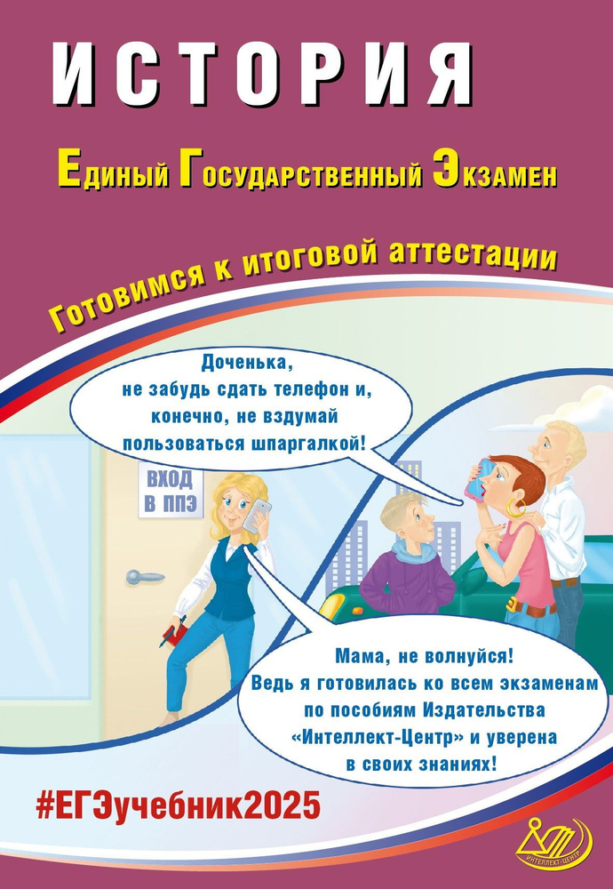 ЕГЭ 2025. История. Готовимся к итоговой аттестации. ФГОС | Ручкин Алексей Александрович  #1