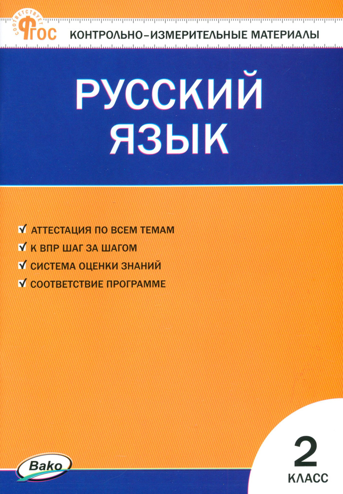 Русский язык. 2 класс. Контрольно-измерительные материалы. ФГОС  #1