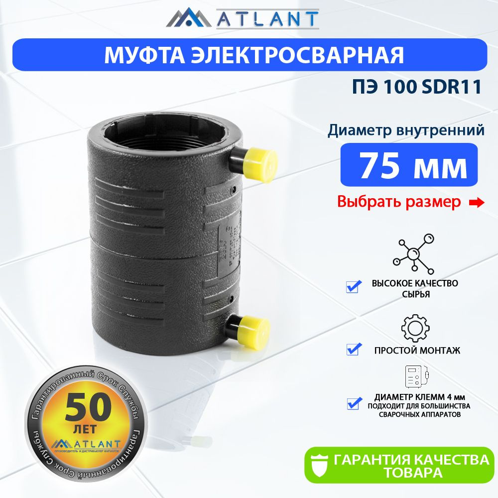 Муфта электросварная соединительная пнд d 75мм SDR 11 "ERA" ATLANT  #1