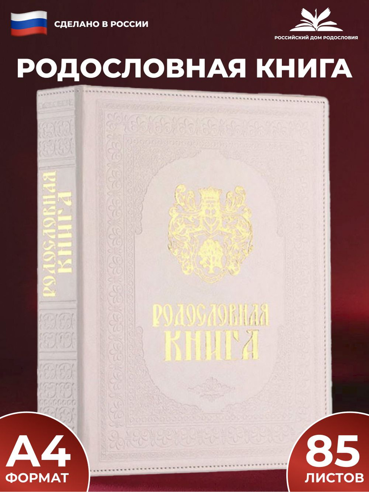 Родословная книга "Художественная. Белая" с обложкой из искусственной кожи  #1