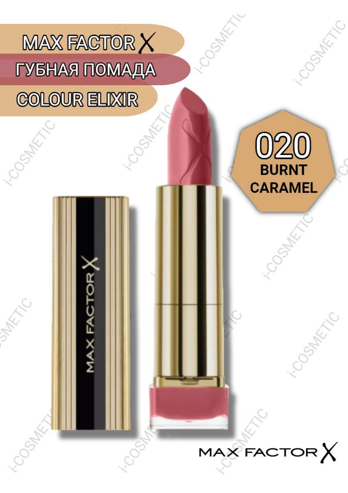 020 Max Factor Губная Помада Colour Elixir burnt caramel #1