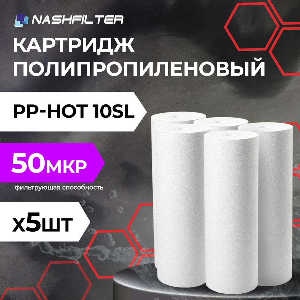 Картридж из вспененного полипропилена для горячей воды PP-HOT 10SL 50mkm 5 шт  #1