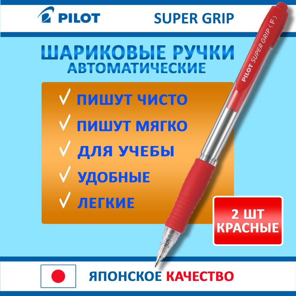 Pilot Набор ручек Шариковая, толщина линии: 0.21 мм, цвет: Красный, 2 шт.  #1