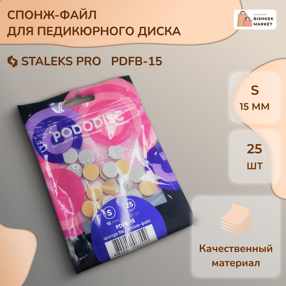 Спонж для педикюрного диска Pododisc Staleks Pro (S) #1