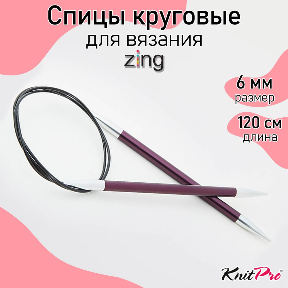 Спицы для вязания круговые Zing KnitPro 6 мм 120 см, фиолетовый бархат (47193)  #1