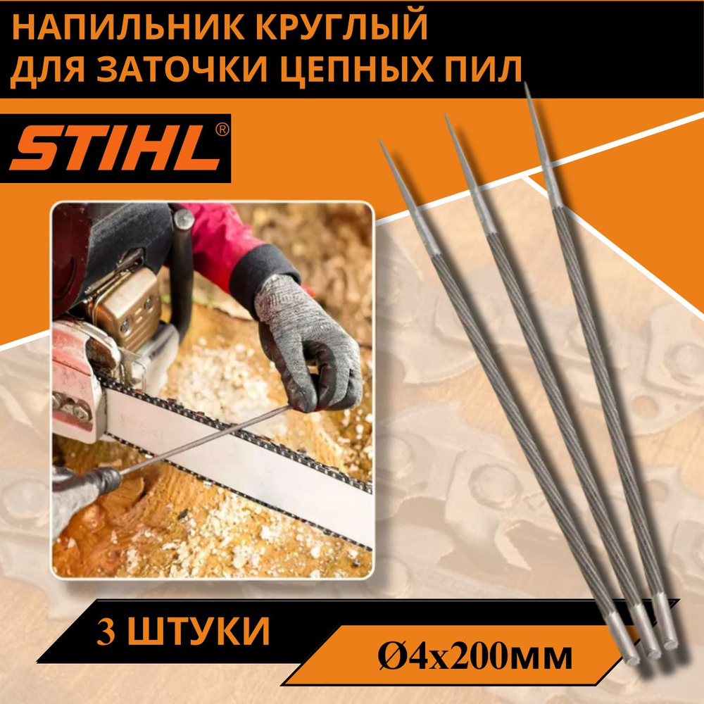 Напильник Круглый для STIHL 200х4,0 мм 3/8P, 3 шт #1