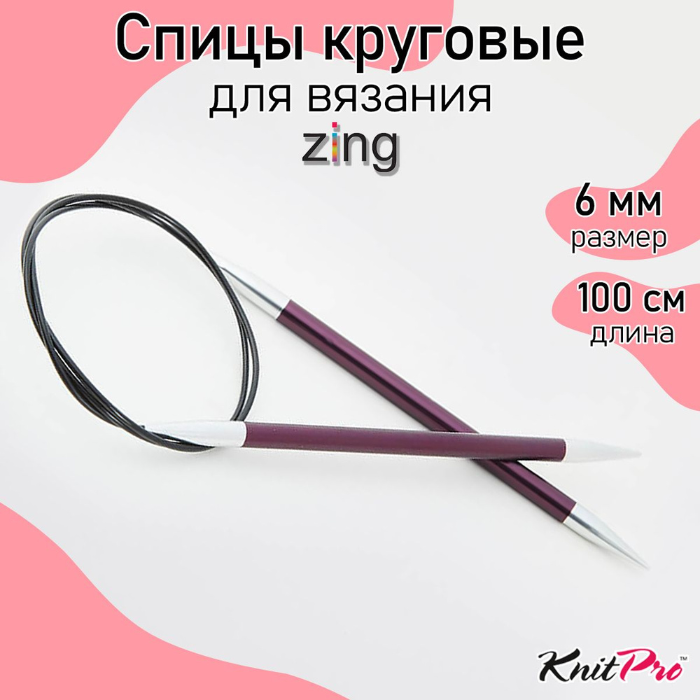 Спицы для вязания круговые Zing KnitPro 6 мм 100 см, пурпурный бархат (47163)  #1