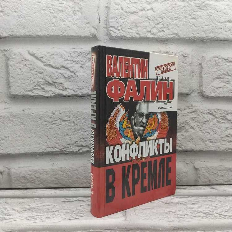 Конфликты в Кремле. Сумерки богов по-русски. Валентин Фалин, Центрполиграф, 2000г., 30-366 | Фалин Валентин #1