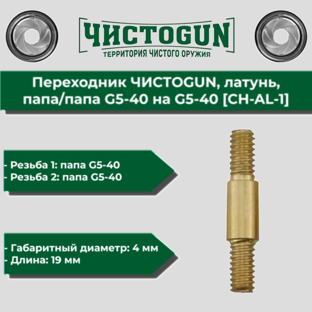 Переходник шомполов ЧИСТОGUN, латунь, папа-папа G5-40 на G5-40 (CH-AL-1)  #1