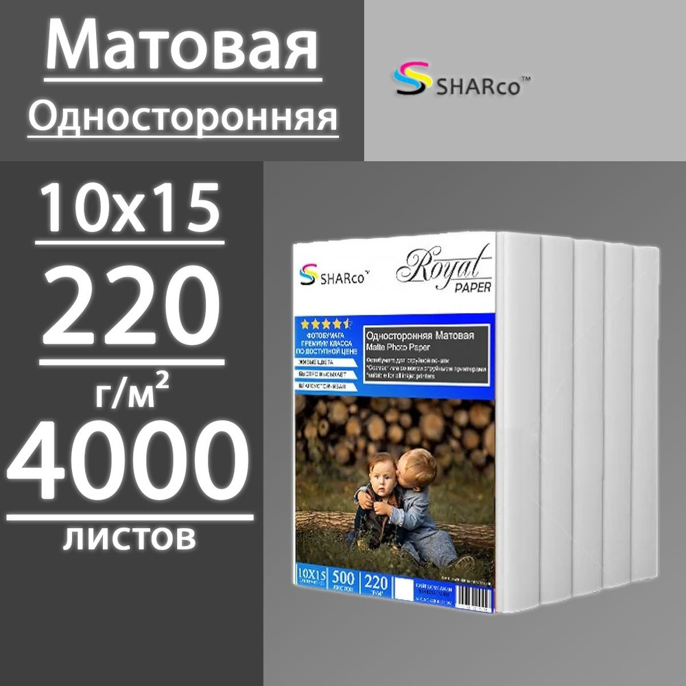 Фотобумага SHARco матовая односторонняя 220 г, 4R (10х15), 4000 листов (8 пачек по 500 л)  #1