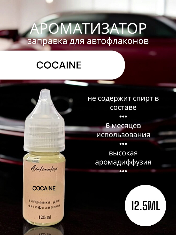 "Cocaine" Ароматизатор для заправки авто флаконов (Концентрат), 12,5 мл  #1