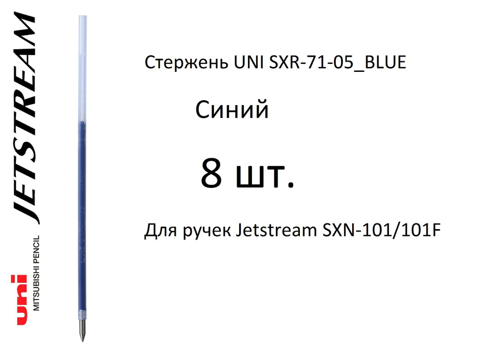 Стержень UNI SXR-71-05, 8 шт. синий, 0,5 мм. Для ручек Jetstream SXN-101/101F  #1