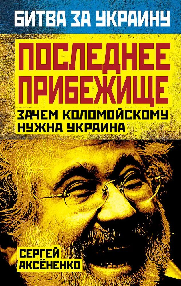 Последнее прибежище. Зачем Коломойскому Украина | Аксененко Сергей Иванович  #1